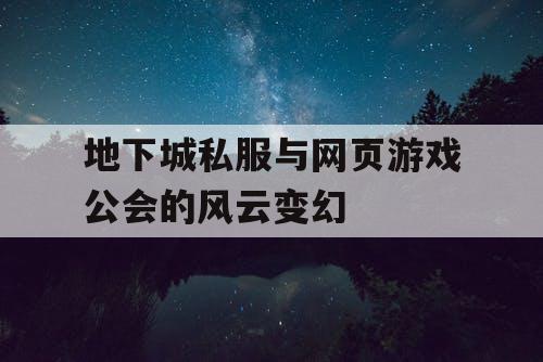 地下城私服与网页游戏公会的风云变幻