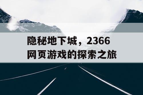 隐秘地下城，2366网页游戏的探索之旅