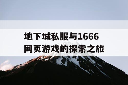 地下城私服与1666网页游戏的探索之旅