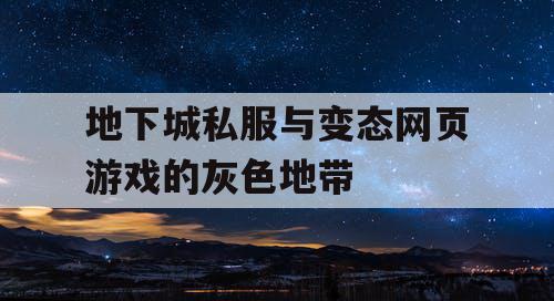 地下城私服与变态网页游戏的灰色地带