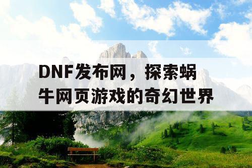 DNF发布网，探索蜗牛网页游戏的奇幻世界