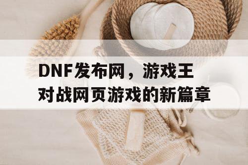 DNF发布网，游戏王对战网页游戏的新篇章