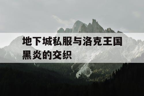 地下城私服与洛克王国黑炎的交织